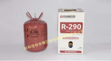 R290新型环保制冷剂/氟利昂